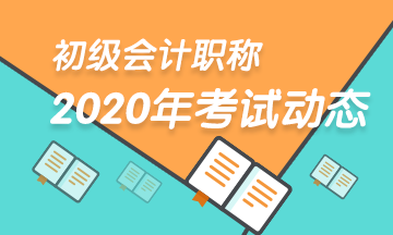 2020年山东初级会计考试准考证打印时间在什么时候？